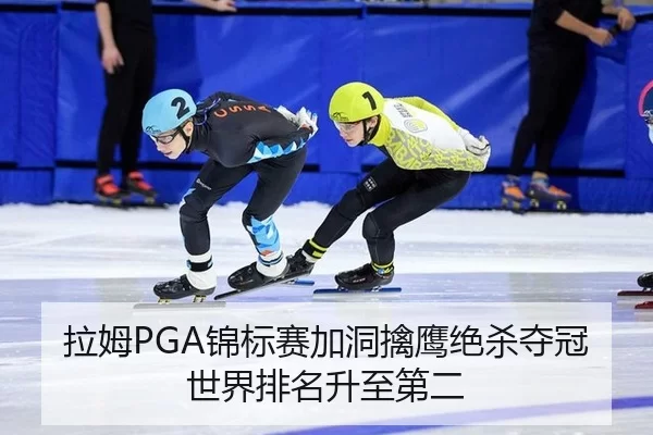 拉姆PGA锦标赛加洞擒鹰绝杀夺冠 世界排名升至第二