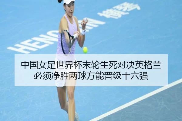 zhong-guo-nv-zu-shi-jie-bei-mo-lun-sheng-si-dui-jue-ying-ge-lan-bi-xu-jing-sheng-liang-qiu-fang-neng-jin-ji-shi-liu-2-675.jpg